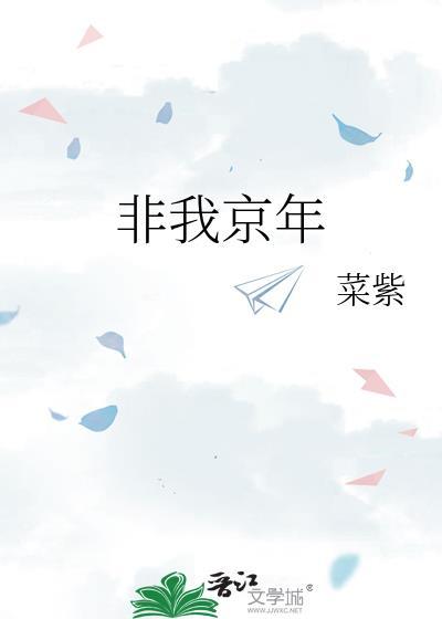 jv非我