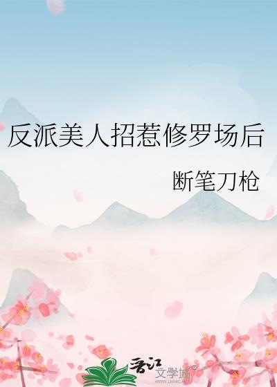 反派美人的搞事指南全文在线阅读
