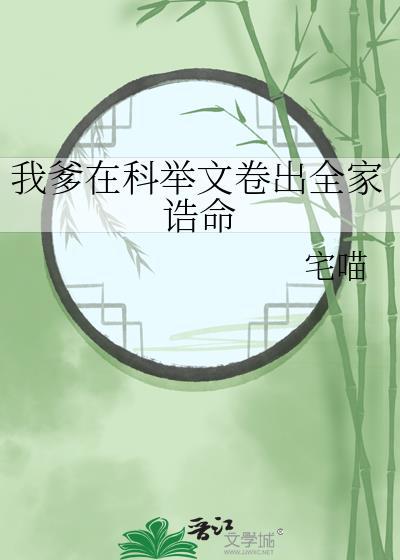我在科举文里做考官