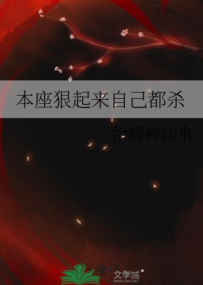 本座狠起来自已都杀