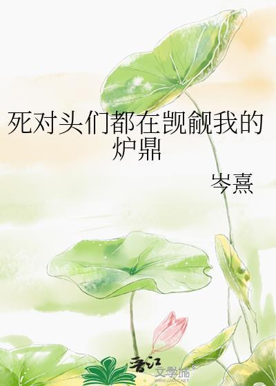 死对头觊觎恋综完整版