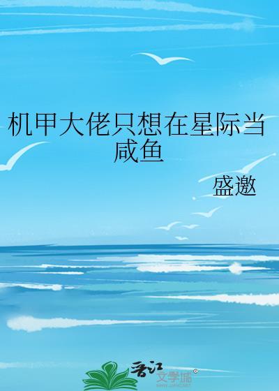 机甲大佬我