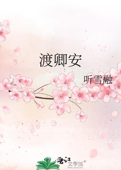 渡卿安TXT百度资源