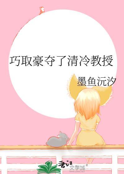 巧取豪了夺清冷教授剧情