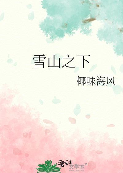 雪山之下傅晟言今禾池韵