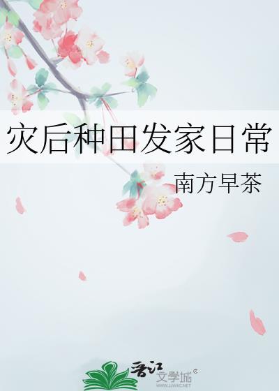 灾后种田开荒女主