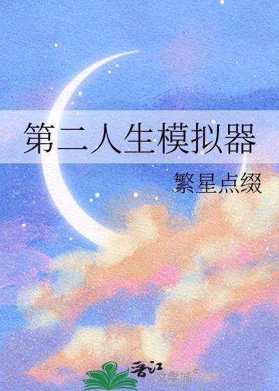 第二人生模拟器无限金币