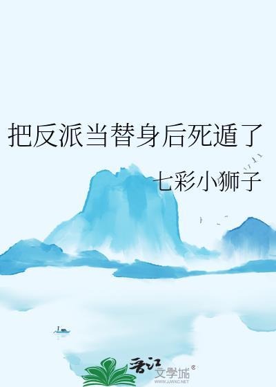 把反派当崽揣跑了免费