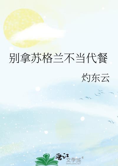 苏格兰不喜欢英格兰