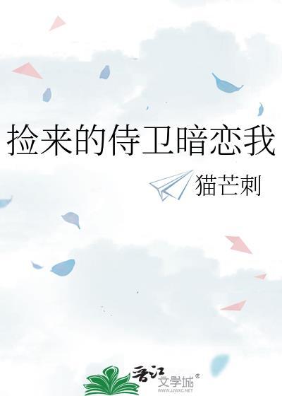 捡到一只影卫后免费阅读