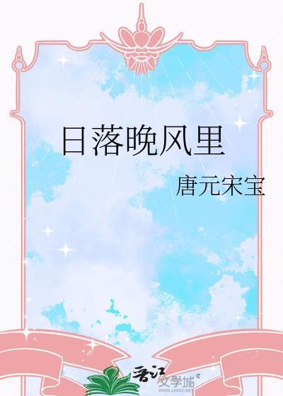 落日晚风出自哪首歌