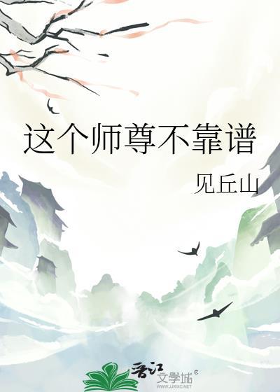 这个师尊不对劲全集观看