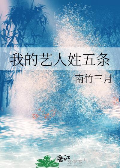 我的艺人姓五条作品的曾用名