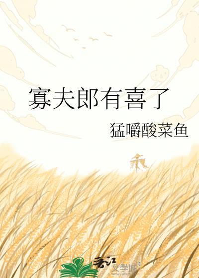 寡夫郎他男人找来了全文阅读