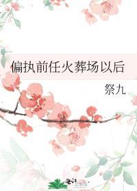 偏执前男友又黑化了