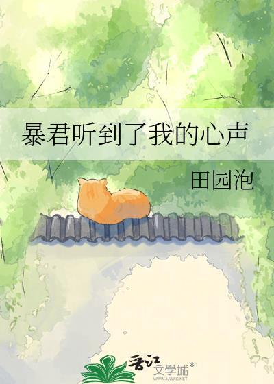 暴君听到了我的心声爱卿竟是女儿身