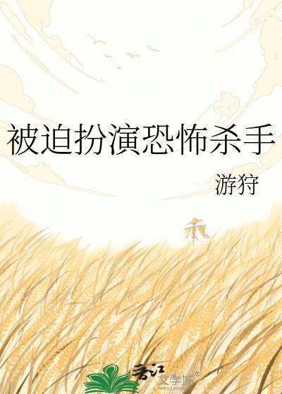 被迫扮演恐怖杀手番外