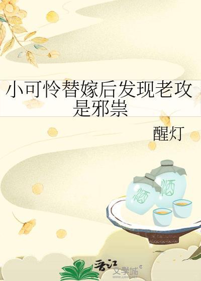 小可怜被迫嫁给大坏蛋后 百户千灯 免费