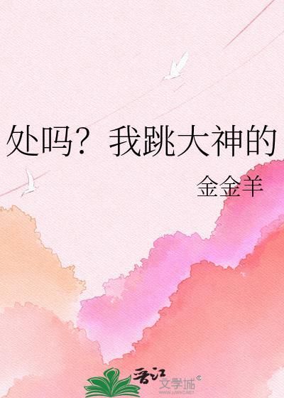 处吗我跳大神的金金羊