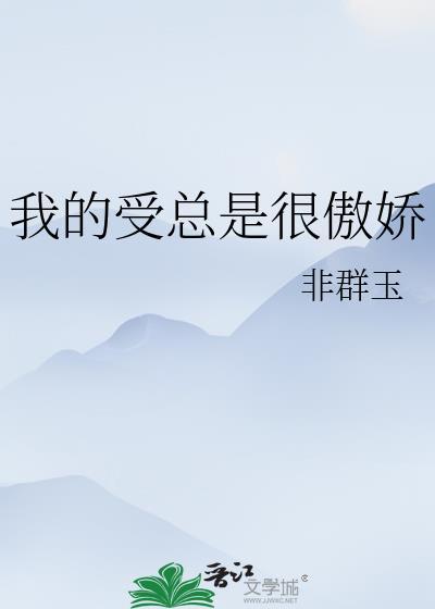 傲娇受文集