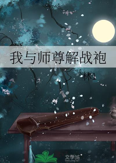 我与师尊解道袍这部怎么没有了