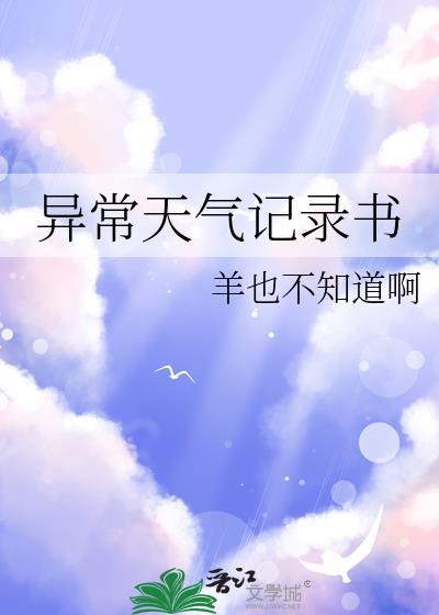 异常天气记录书TXT百度