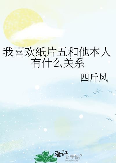 我喜欢纸片五txt