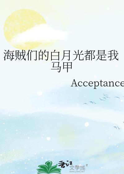 海贼王女主白月光马甲
