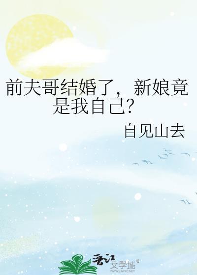 前夫哥对应的女方说法