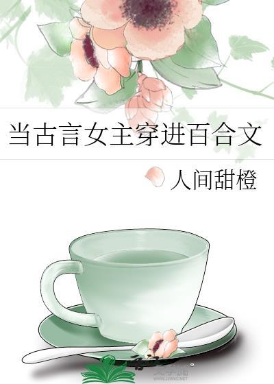 当古言文女主穿进百合文by人间甜橙百度
