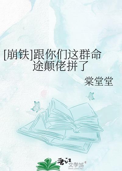 崩铁和你们这群命途颠佬拼了txt