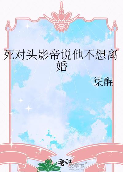 死对头说他不想离婚百度