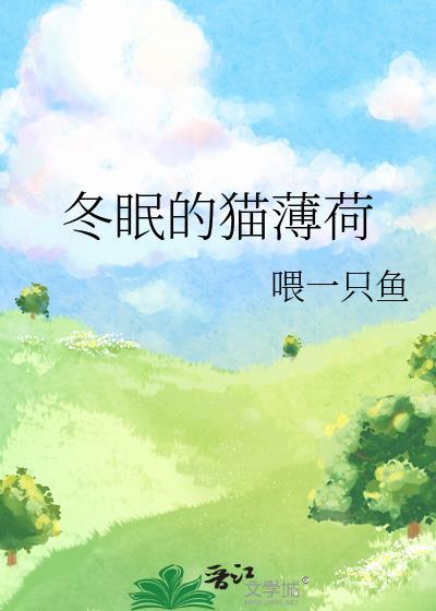 猫薄荷耐寒多少度