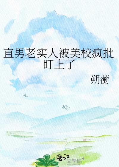 直男老实人被盯上后免费阅读