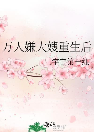 万人嫌大嫂重生后全文免费阅读无弹窗