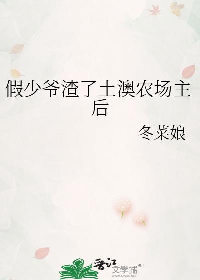 假少爷回村后写的太一般了