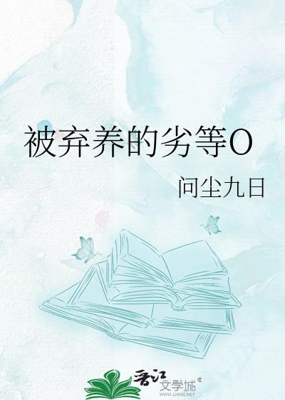 被弃养的劣等0番外 全文免费阅读
