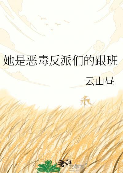 她是恶毒反派们的跟班人物介绍