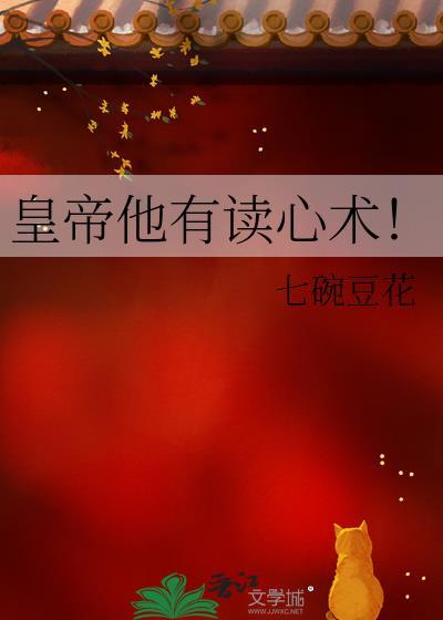 朕有了读心术发现