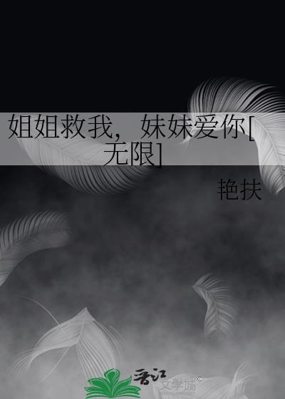 姐姐救妹妹啥电视