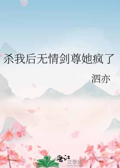 杀我后她疯了大结局