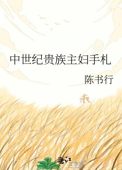 中世纪贵族小姐的日常