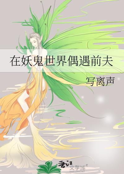 妖鬼世界偶遇前夫by写离声