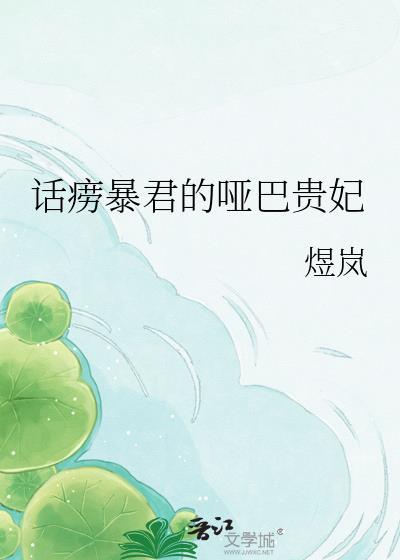 话唠王妃偏爱哑巴王爷第2集