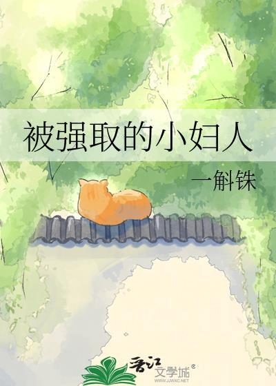 被强取的小女人