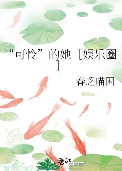 可怜的她电影完整版在线观看