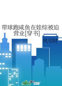 带球跑后带崽要饭目录