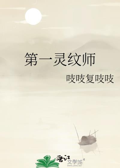第一灵纹师吱吱复吱吱最新章节更新