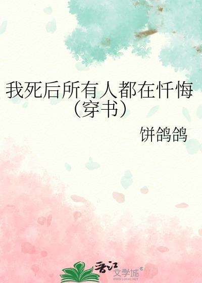 我死后全世界都爱我最新章节