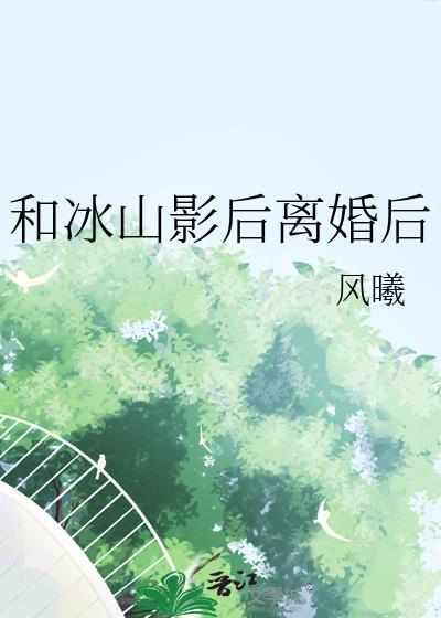 和冰山o上离婚综艺